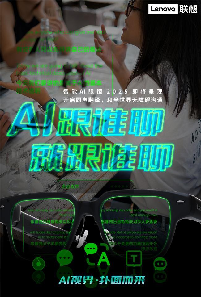 想AI眼镜重塑人机交互新体验瓦力棋牌开启